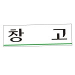 사무실이름표 회의실문패 아크릴표지판 창고