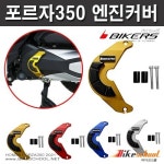 포르자350 전년식 엔진커버 보호슬라이더 바이커스
