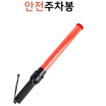 초등학교 횡단보도 안전 경광봉 교통정리 주차봉 경광램프 안전신호봉 방향지시