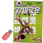 음악USB 감미로운 연주음악 트럼펫 색소폰 USB 노래