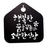 상상 행복한 표찰 팻말 캘리 소박한 푯말 B 꿈을 꾸는 표지판 디자인문패 안내 S1-053