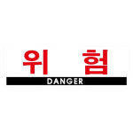 표지판 위험 금연구역 안내판 흡연구역표지판 금연문구 위험 U4401