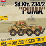 아카데미과학 1 35 Sd Kfz 234 2 독일군 정찰 장갑차 푸마