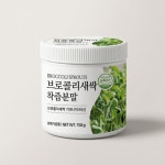 푸른녹즙기흥지사 | 푸른들판 브로콜리 새싹 착즙 분말 150g