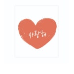 도나앤데코 도나앤데코 연인에게 사랑을 담은 도시락 사랑해 하트 스티커 600개