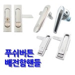 학길슈퍼,중앙소방전기철물 | 명가철물 푸쉬버튼 핸들 배전함 분전함 압착 소화전