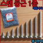 스텐 둥근 머리 태핑 나사 스크류 피스 1종 직결 둥근머리 P1 나사못 철판 목재 sus 2-4 둥근머리 1종 M3 a 3x5mm-2000개 1개