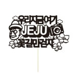 우리 지금 여기 제주 여행 토퍼픽 5개
