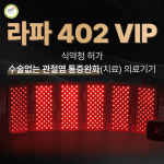 하이리빙퀸 라파402 VIP 2세트 퇴행성 관절염 통증 치료기 의료용 레이저402개
