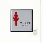 여자화장실 점자 시각장애인시각장애인용 화장실안내