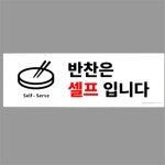 요이찌스토어 반찬은 셀프입니다 표지판 셀프표시