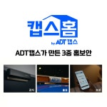 에스케이쉴더스 캡스홈 AI 가정용 무선 현관 CCTV