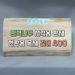 편백스토리 편백나무 서각용 판재 길이 현판용 친환경 공예 서각원목 나무판재 인테리어 목재