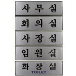 보급창고 알루미늄 사내 표지판 대 부서안내판 회의실