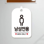 미용실 남성 전용 MEN ONLY 안내 표지판 흰색