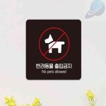 조이월드 조이 부착형 정사각 안내판 표지판 안내문구 포맥스POP 가게안내판 포맥스표찰