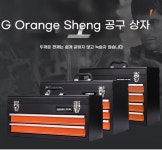 철제 공구함 자동차 현장 시스템박스 정비소 툴박스 2핀 공구함 오렌지블랙