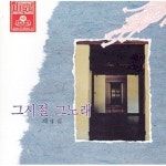 그시절 그노래