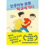 빅북 인공지능 로봇 학교에 가다
