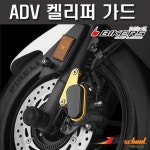 켈리퍼가드 브레이크 커버 바이커스 ADV350 A-8222