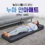 휴플러스 누마 안마매트 HPM-M90
