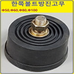 볼트방진고무 한쪽50 방진고무 고무판 동일종합상사