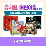 코리아보드게임즈 코리아보드게임즈 유치원 7세반 보드게임 C세트 9종