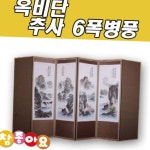 추사 6폭병풍 옥비단 산수화 두레공예사
