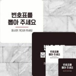 번호표를뽑아 잠시만 부착형 정사각 표지판 안내표지판 UAI041T9