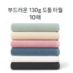 송월타올 송월타올 마트999 송월타올 라이트무지 130g 10매 10개