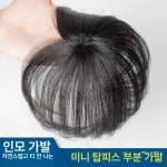 볼륨커버 인모 정수리 부분가발 원핀 1개 앞머리 자연검정