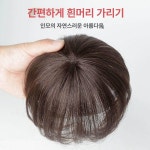 볼륨커버 인모 정수리 부분가발 원핀 1개 앞머리 자연검정