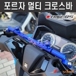 포르자350 뉴멀티크로스바 봉지걸이세트 연장킷 바이커스 P-9584