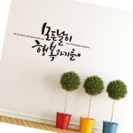 디자인엠 글자스티커 모든날이행복하기를 대형 캘리그라피 레터링스티커
