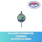 디지털게이지 Mitutoyo KOLAS 공인 교정성적서 제품미포함 543-710B 12