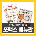 한식 식당 치킨 족발 메뉴판