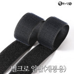 벨크로 재봉용 거칠이-3cmx25m -봉제용 찍찍이
