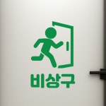 심플귀여운 비상구 픽토그램 안내 레터링 스티커 small 초록색