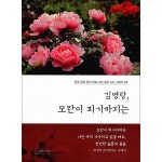 사이먼북스 김영랑 모란이 피기까지는 현대문학 대표 시인 필사노트 시리즈 4