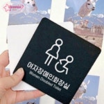 서락 여자장애인화장실 안내판 부착식안내판 화장실표지판 toilet벽부착