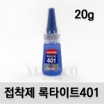순간 접착제 LOCTITE 본드 401 20g 1개