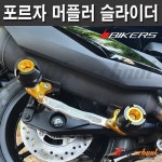 포르자350 머플러 슬라이더 바이커스 P-6302