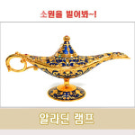 알라딘요술램프 남색 알라딘마술램프 알라딘램프