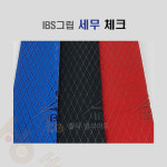 아이비에스 아이비에스 IBS 세무그립 당구 IBS그립 IBS세무그립 체크 세무 체크 3개