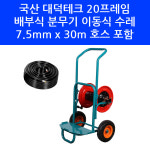 국산 대덕테크 20프레임 2륜 배부식 농약 살포기 분무기용 구루마 호스릴 7 x 30m 호스