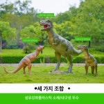 야외 공룡 조형물 모형 대형 테마 1개 세 개 조합 C