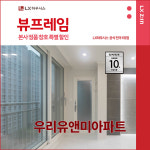 LX하우시스 LX Z:IN 구로구 동부2차아파트 LX지인 뷰프레임 샷시교체 LX하우시스 창호 직영시공 BRP