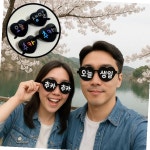 오늘생일 안경 초등학생생일파티 생파 HBD 하트선글라스 초등 초등학생 커스텀 상페참조