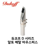 미성악기 듀코프 D 시리즈 알토 색소폰 마우스피스 6 1개