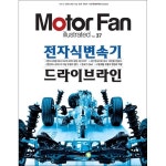 골든벨 북스토어 모터 팬 전자식변속기 드라이브라인 - 모터 팬 일러스트레이티드 37